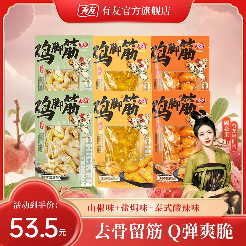 【新粉推荐】有友开袋即食鸡脚筋泡椒凤爪山椒+盐焗+泰式组合口味JP