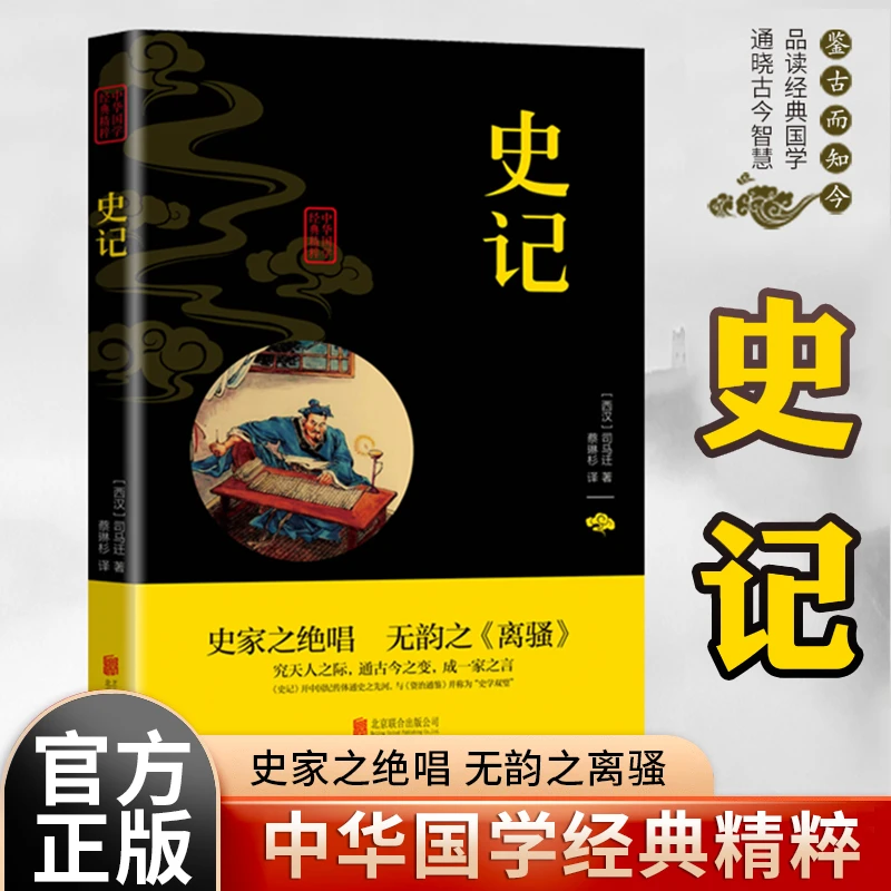 史记司马迁著北京联合出版公司史记国学经典中国历史书籍