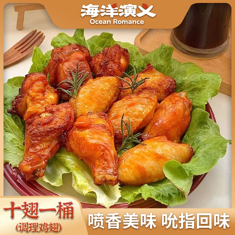 【精选】海洋演义 十翅一桶（调理鸡翅） 400g/包*2包 Q