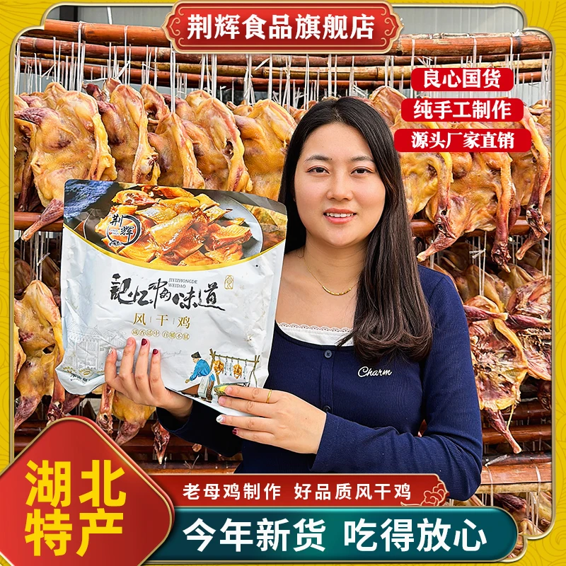 jinghui/荆辉湖北特产风干鸡腊香鸡精选400天散养土鸡【彩带装】