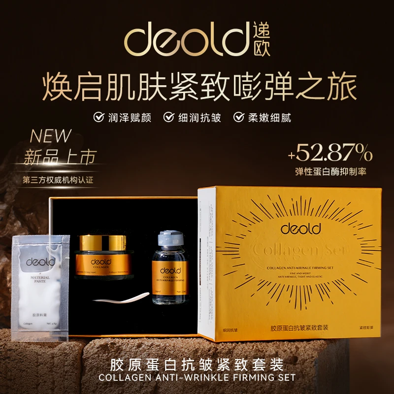 deold递欧胶原料膏+胶原蛋白抗皱紧致液