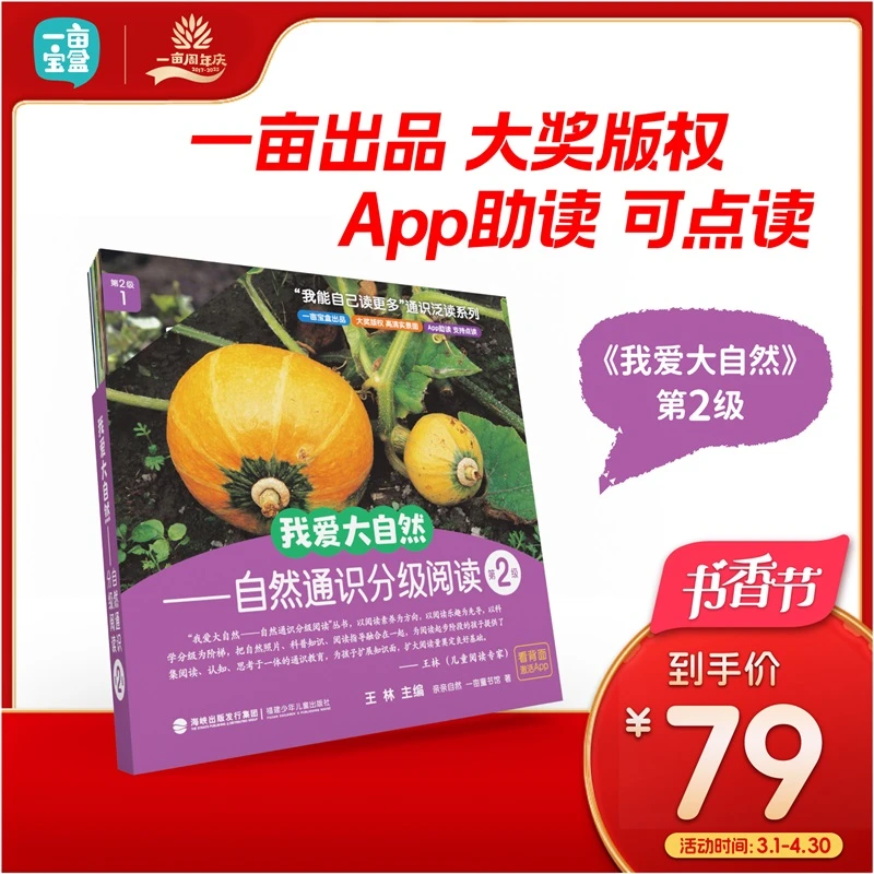 【全民开阅】一亩宝盒·我爱大自然1-4级