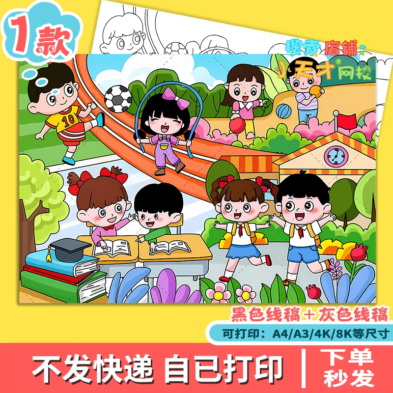 我的校园生活儿童画文明课间美丽学校读书学习体育运动模板e453