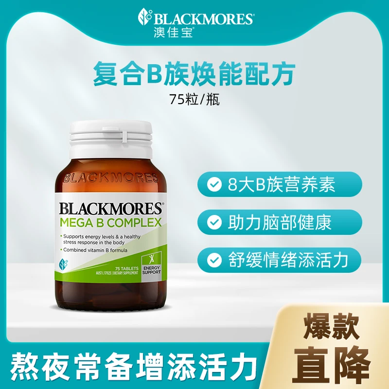 BLACKMORES澳佳宝高能复合维生素B群75粒/瓶