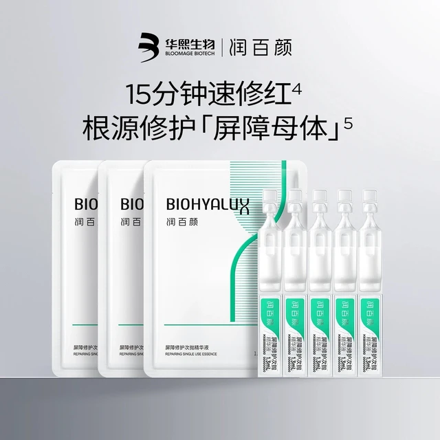 华熙生物润百颜2.0玻尿酸屏障调理次抛5支装改善敏感肌红血丝泛红
