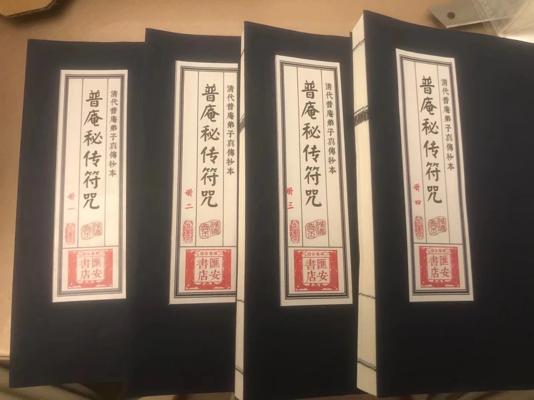 普庵秘传符咒 线装 4册