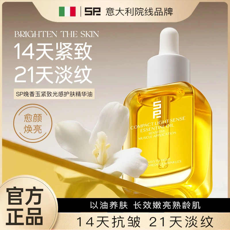 SP晚香玉紧致光感护肤精华油