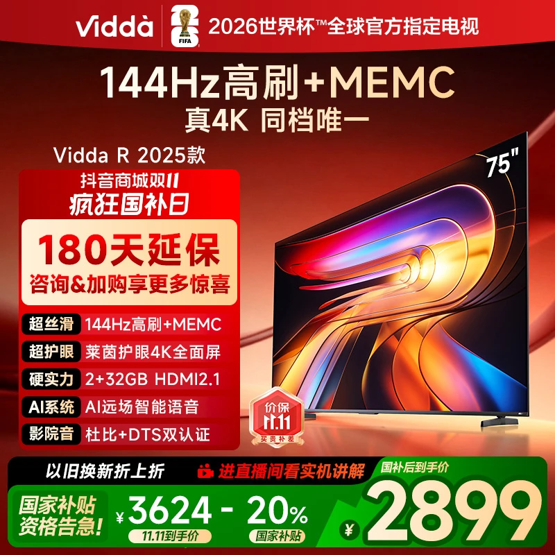 【补贴】Vidda海信电视 R75 2025款75英寸144Hz高刷 电视机