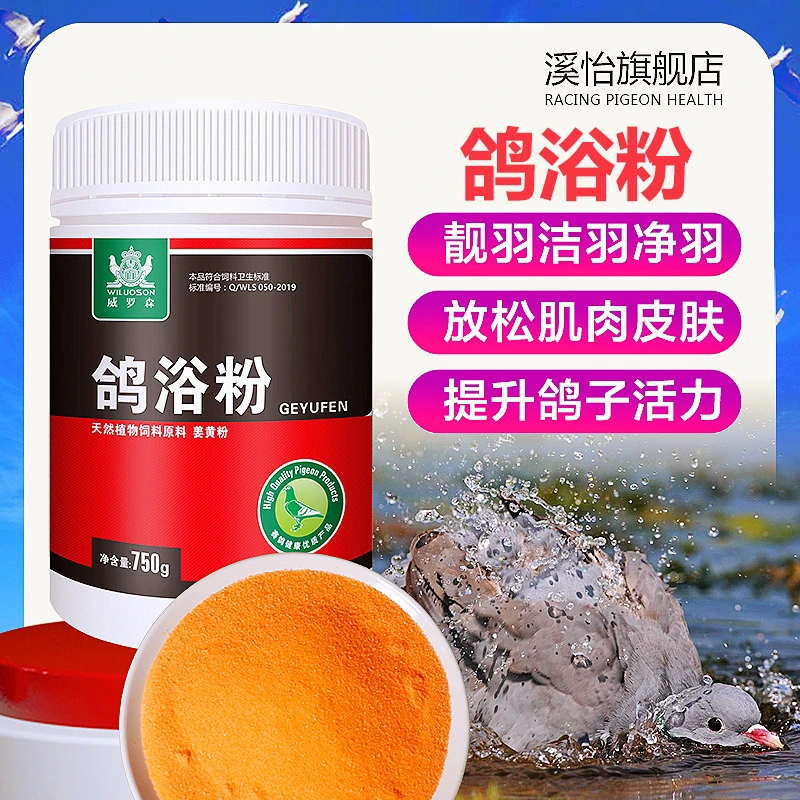 溪怡鸽子洗澡专用品鹦鹉鸟用浴盐沐浴露虱螨净