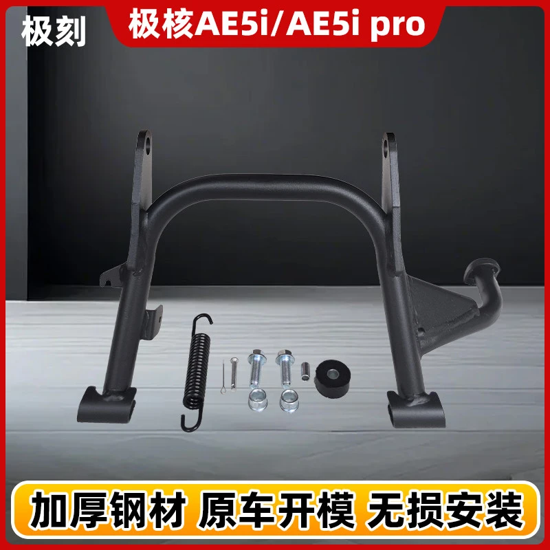 极核AE5加厚双撑ae5ipro大脚架直上中撑脚撑电自双边撑架通用配件
