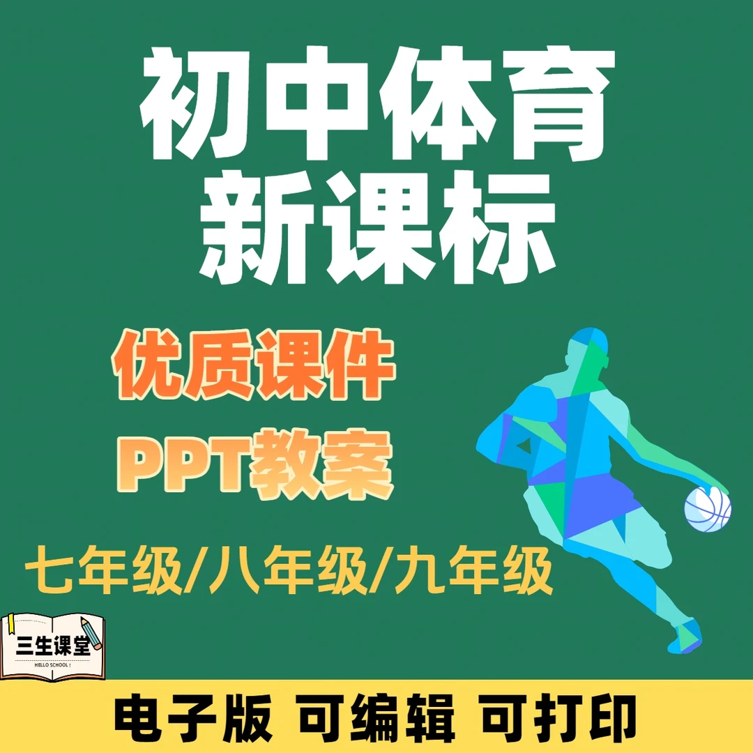 人教版初中体育与健康789年级PPT教案电子版公开课新版新课标