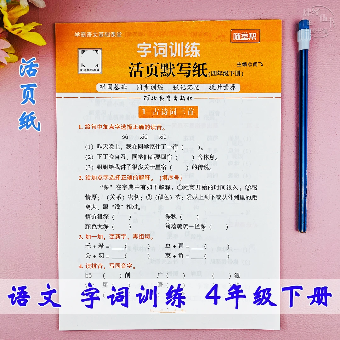 语文四年级下册字词专项训练人教版四年级语文生字词语活页默写纸