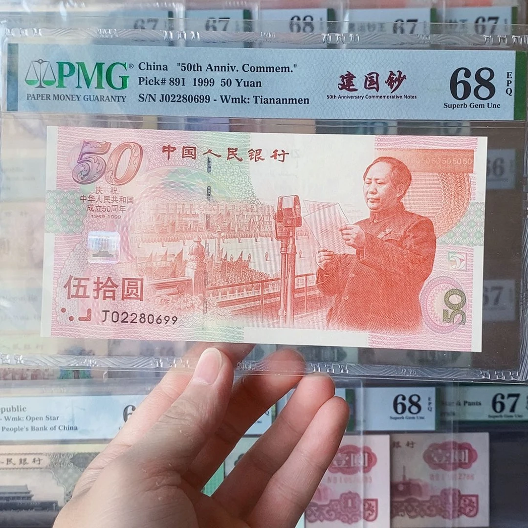 建国钞68分朦胧号尾九九