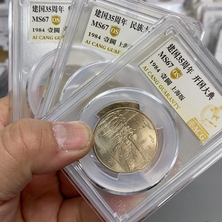 合金建国三十五周爱藏评级67分一套