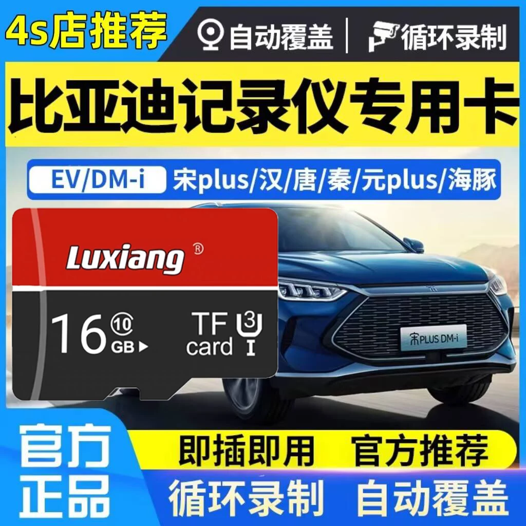 比亚迪汉行车记录仪存储卡专用高速内存ev/dmi唐宋plus元海豚sd卡