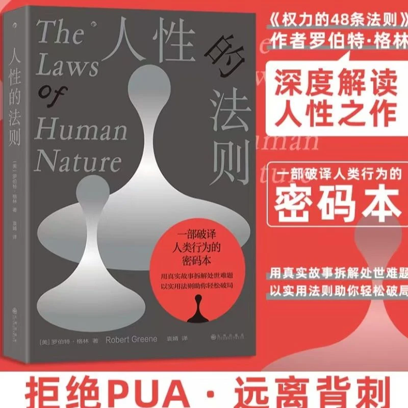人性的法则人性的弱点权力的48条法则罗伯特格林深度解读人性之作