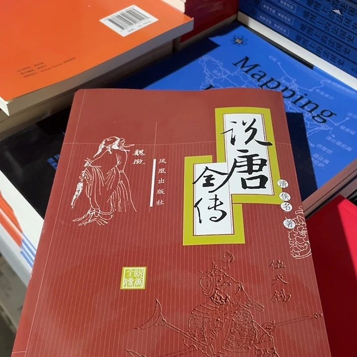 正版全新说唐全传