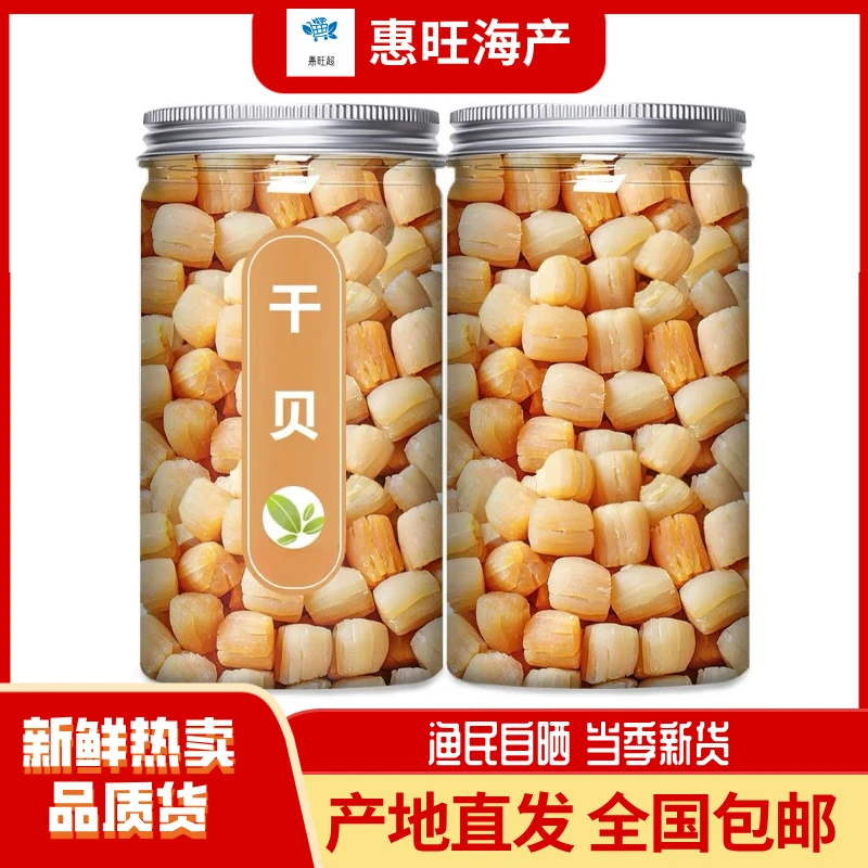 【到手两罐】湛江大号瑶柱干贝精选干贝瑶柱元贝煲汤煲粥海鲜干货