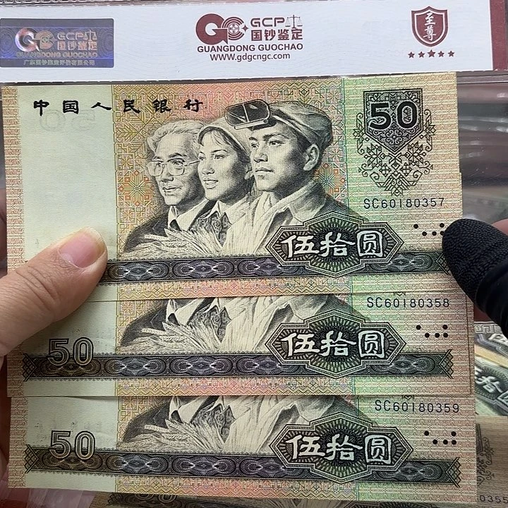 第四套人民币9050，3连无4