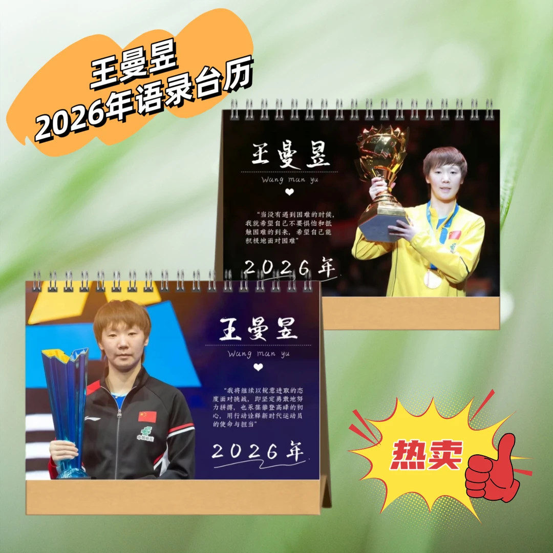 王曼昱2026年语录台历双面桌面日历摆件摆台应援创意生日礼物高清