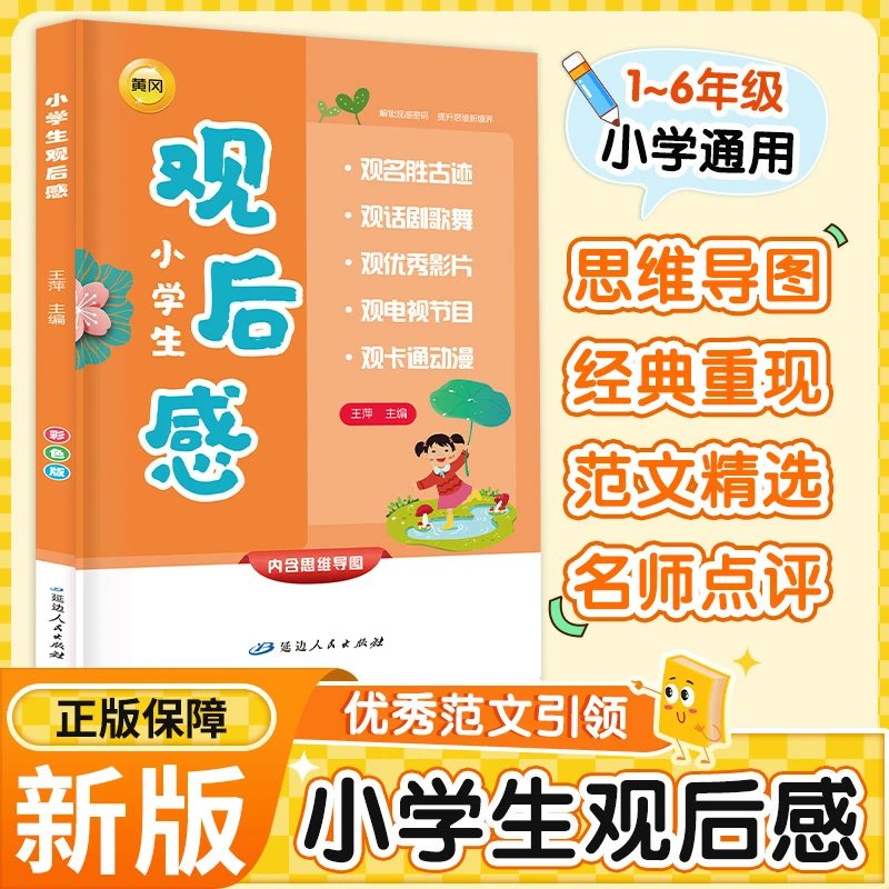 正版黄冈作文小学生观后感大全小学三四五六年级提升写作技巧教辅