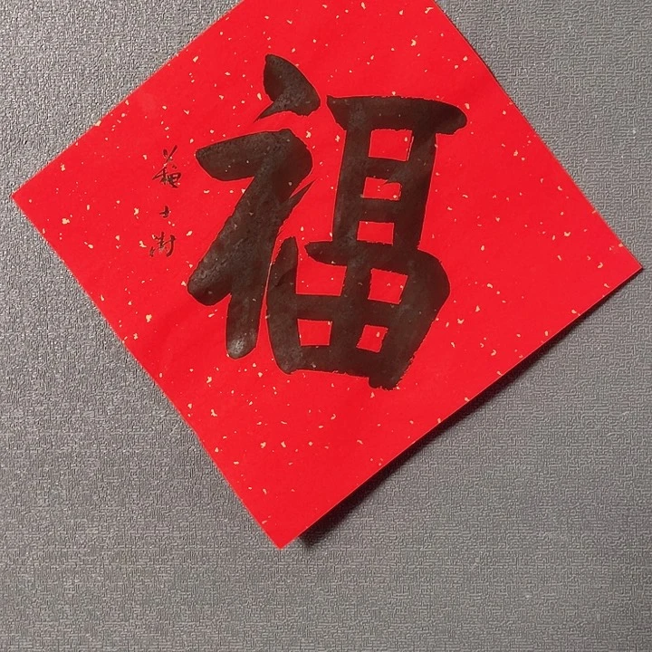 书法书画进万家精品