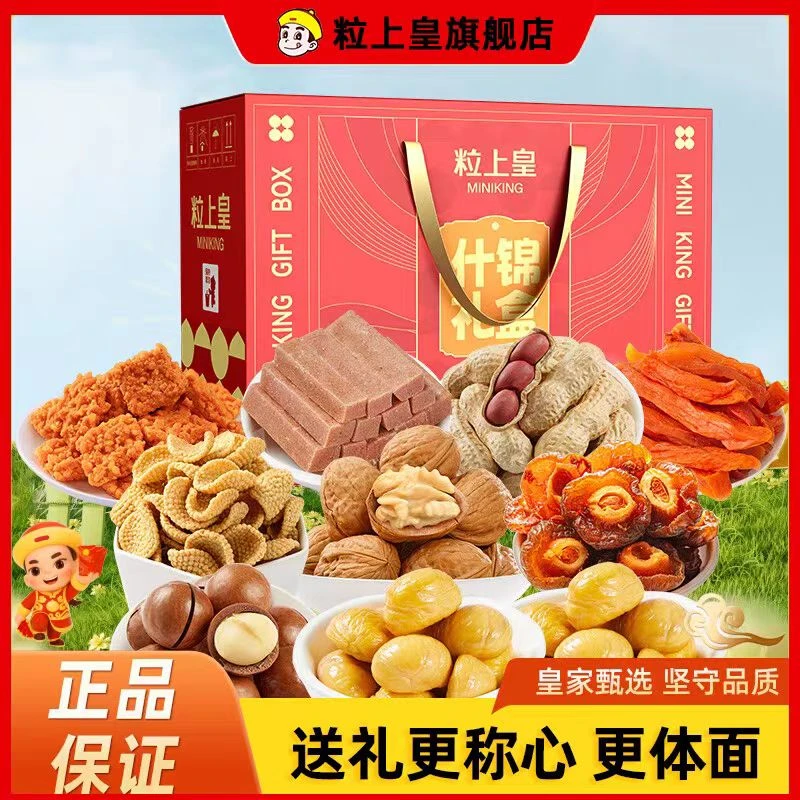 【粒上皇-什锦大礼包1024g】 年货坚果零食送礼什锦礼盒大礼包