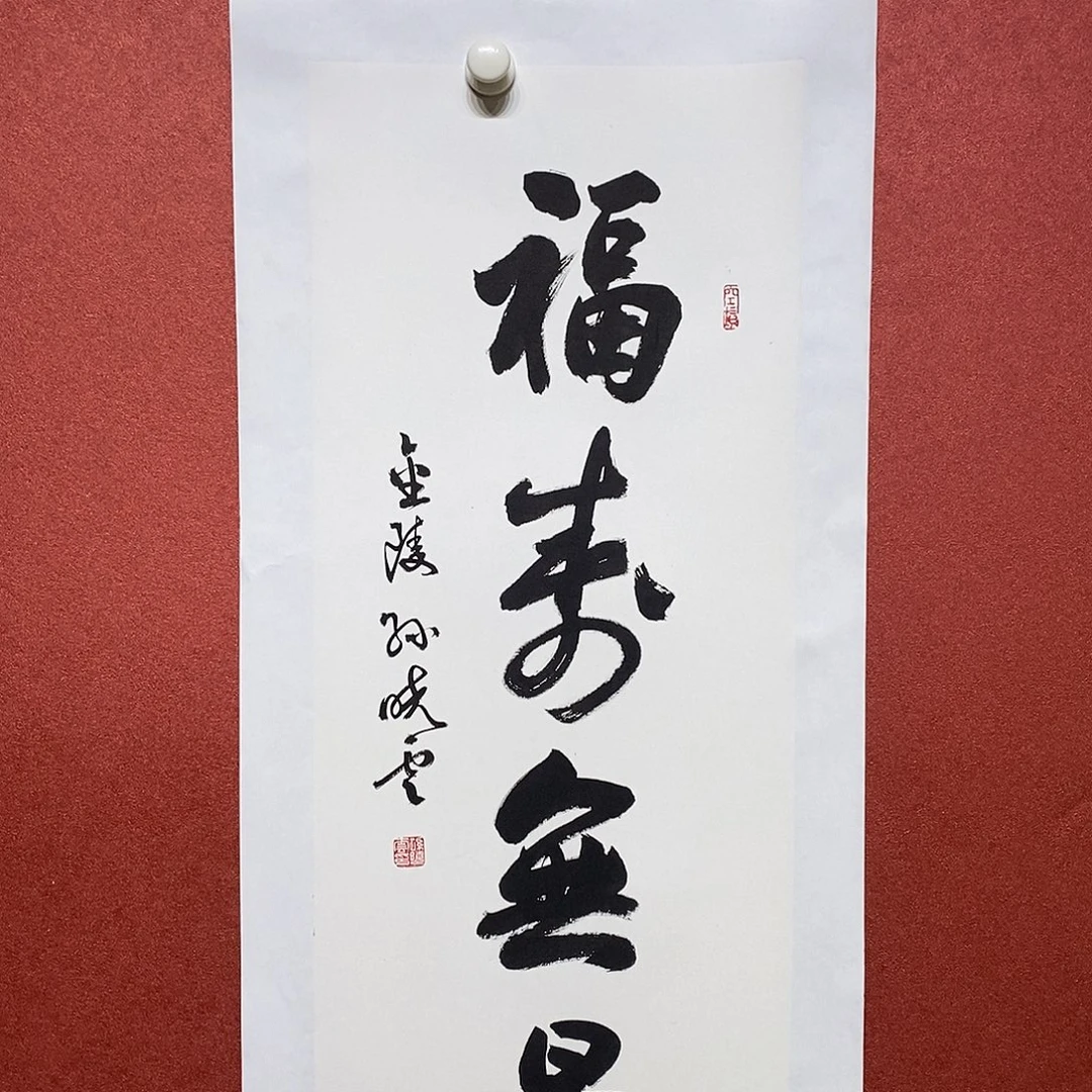 书法福寿无量直播大漏