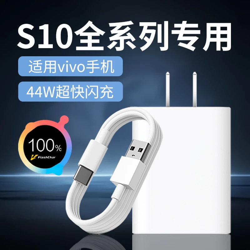 适用vivoS10充电器44W闪充线原装vivos10pros10e手机充电器快充头