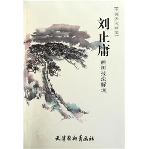 刘止庸画树技法解读 中国画_天津杨柳青画社【微瑕】