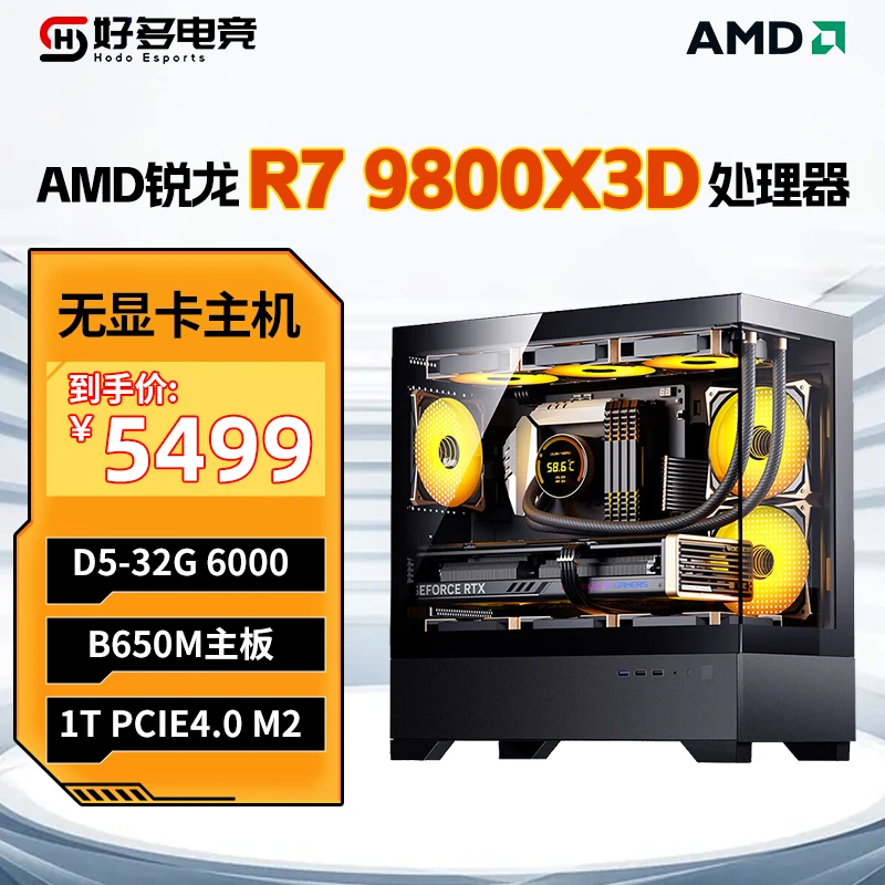【无卡主机】AMD 9600X/9700X/7800X3D/9800X3D/32G 三角洲无卡整机