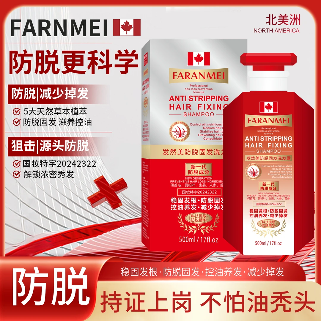 【新一代防脱成份】FARANMEI防脱固发洗发水 植物萃取防脱控油去屑