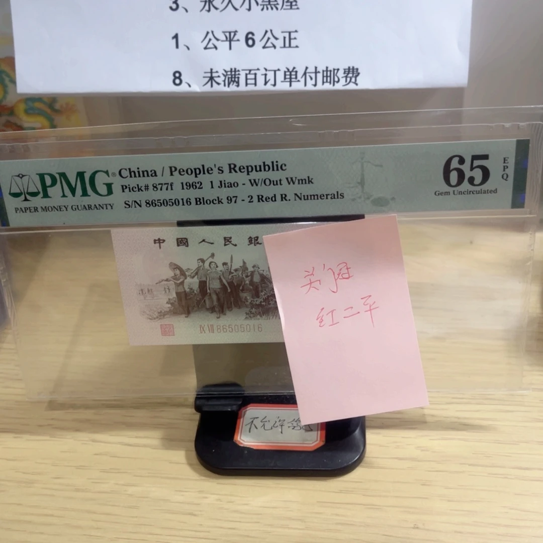美评评级65分红二平关门冠