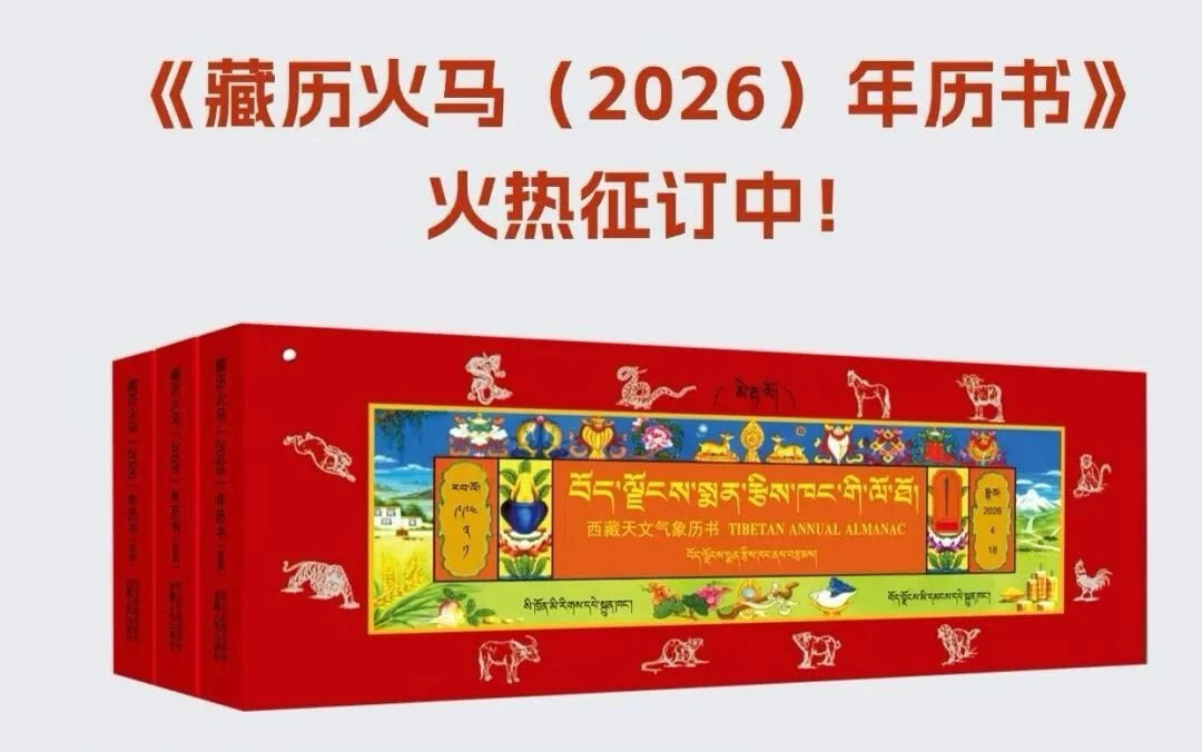 藏历火马（2026）年历书彩版日历