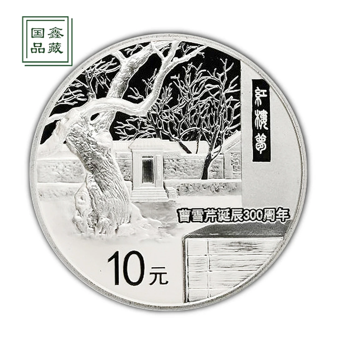 2015年曹雪芹诞辰300周年银币  带证无盒1盎司 曹雪芹银币
