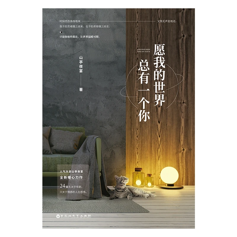 愿我的世界总有一个你 书籍 正版图书推荐 百花洲文艺出版社