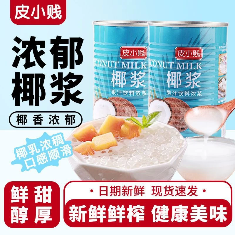 皮小贱椰浆高浓度浓缩椰汁椰奶罐装水果捞西米露马蹄糕奶茶用材料