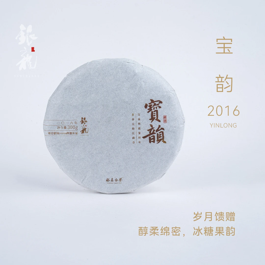 【2016年宝韵】银龙白茶寿眉 冰糖韵 福鼎白茶
