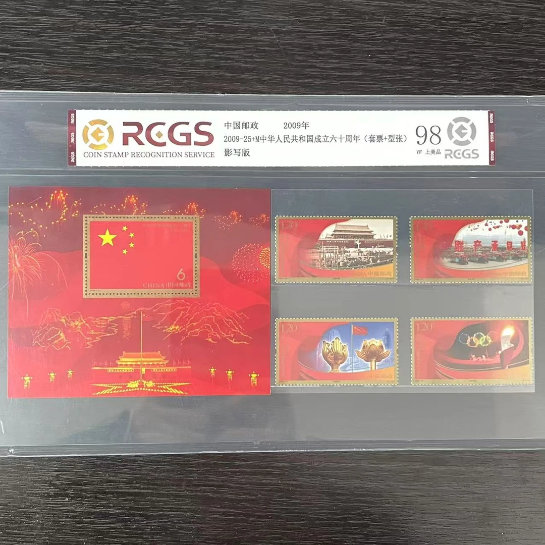片评2009-25成立六十周年套票加型张邮票中钱评级98分