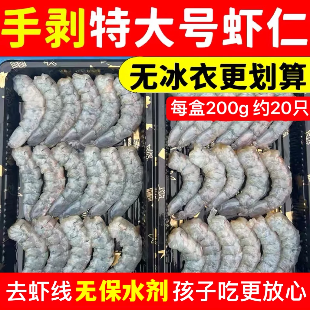 手剥大虾仁鲜冻无冰去虾线不泡药青虾仁新鲜冷冻每包200G约20只