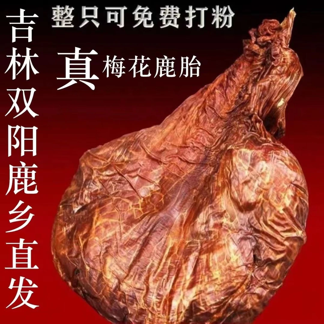 不如一尝东北鹿乡特产 梅花鹿鹿胎