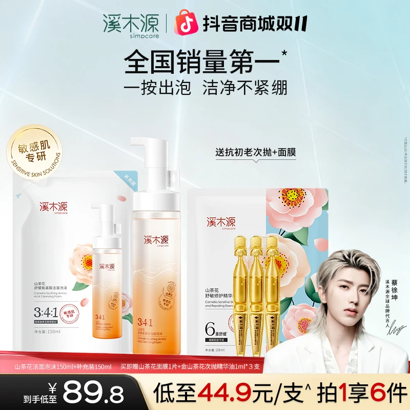 【全肤质可用】溪木源山茶花氨基酸洁面泡沫绵密舒缓净澈不紧绷sc