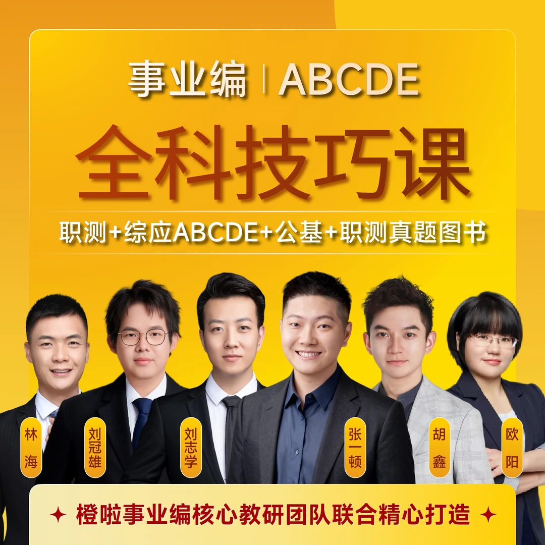 【事业编ABCDE】橙啦事业编九合一全科技巧课