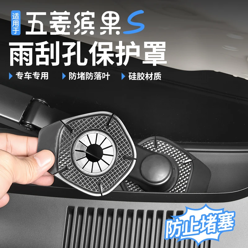 适用于五菱缤果S汽车雨刷孔保护罩硅胶垫防尘防护防读塞防树叶