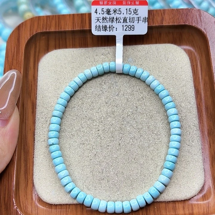 绿松石手链未镶嵌