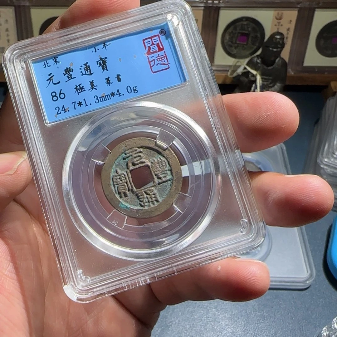 铜元丰～宝福66666666