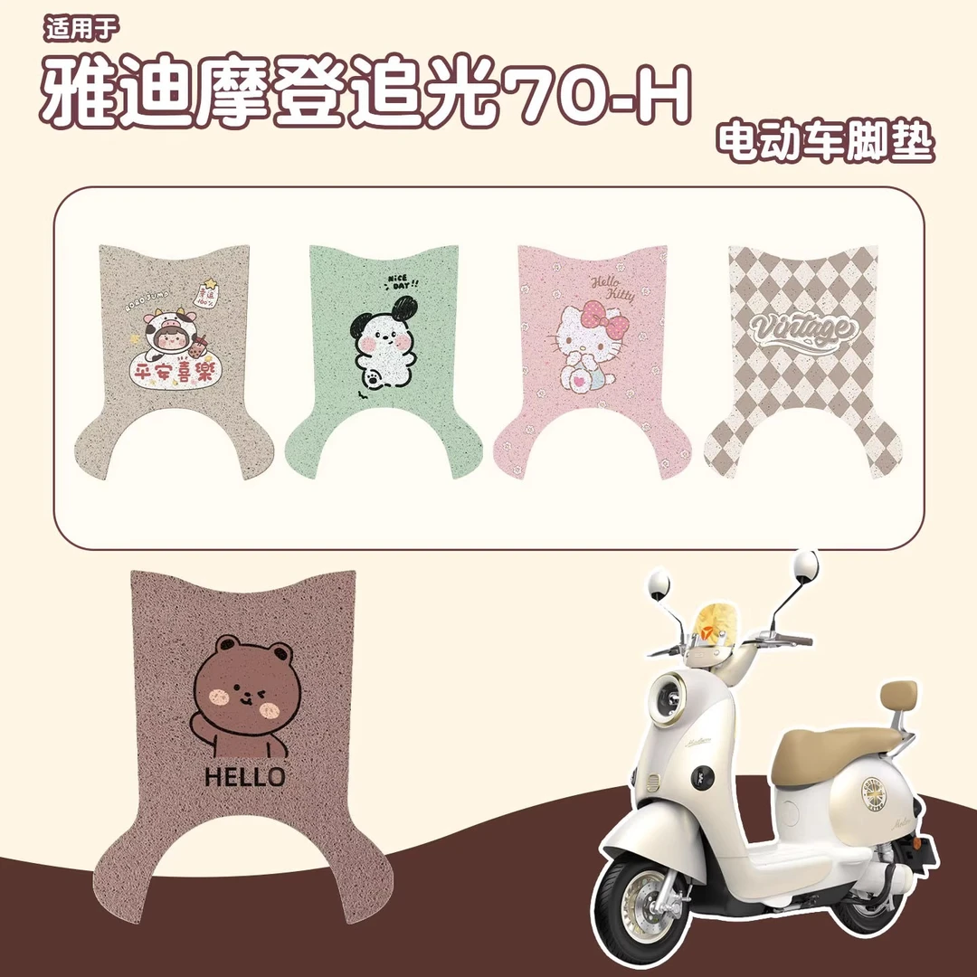 适用于雅迪摩登追光70-H脚垫电动车TDT3468Z防水脚垫可图案