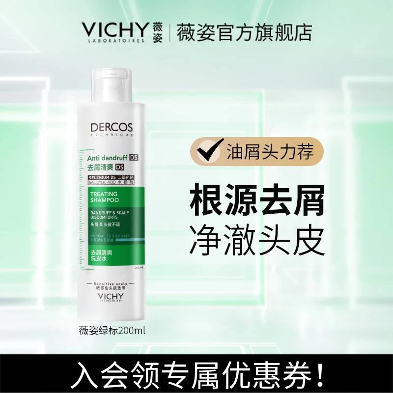 Vichy/薇姿薇姿DERCOS去屑净澈清爽洗发水200ml绿标二硫化硒蓬松