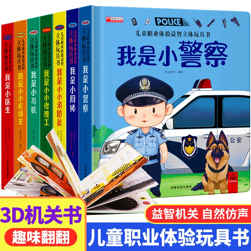 儿童职业启蒙立体玩具书3d立体绘本故事书幼儿园阅读机关翻翻书