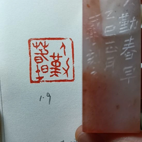 直播间成品闲章优惠价！